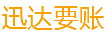 四会迅达收债公司